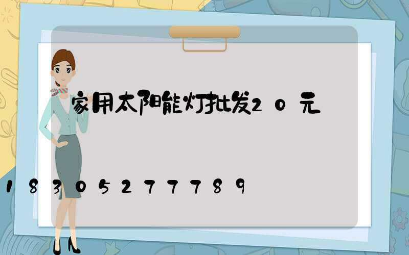 家用太阳能灯批发20元