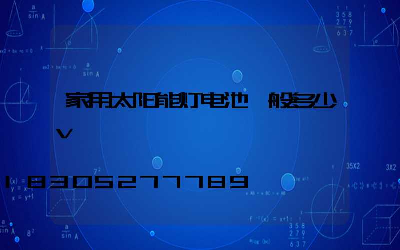 家用太阳能灯电池一般多少v