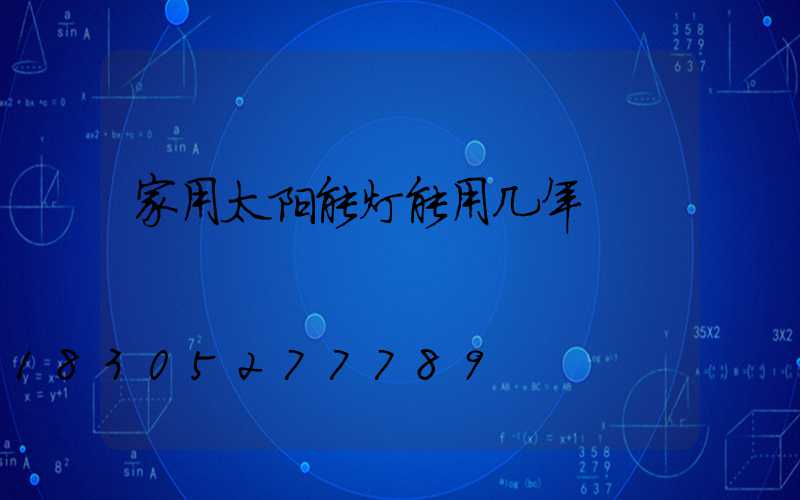 家用太阳能灯能用几年