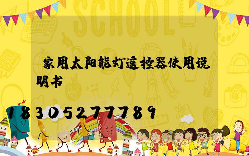 家用太阳能灯遥控器使用说明书