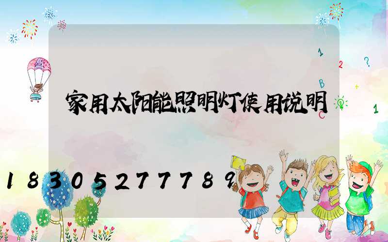 家用太阳能照明灯使用说明