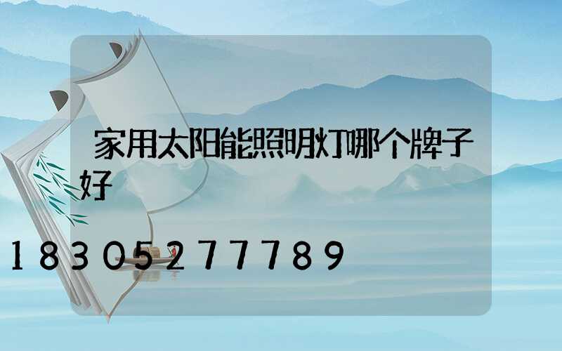 家用太阳能照明灯哪个牌子好