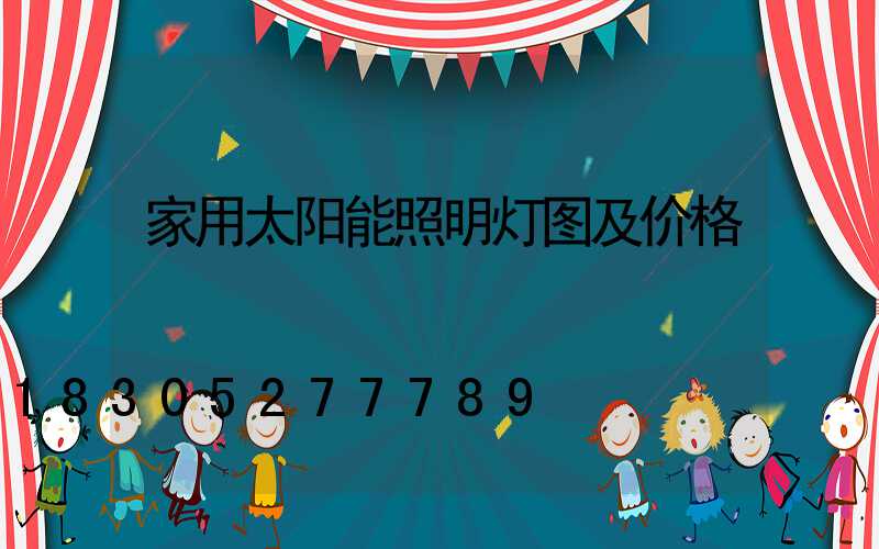 家用太阳能照明灯图及价格