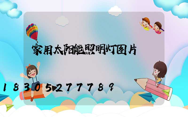 家用太阳能照明灯图片