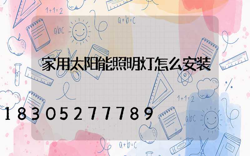 家用太阳能照明灯怎么安装
