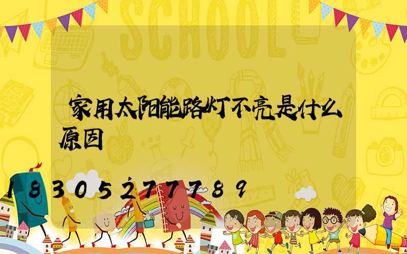 家用太阳能路灯不亮是什么原因