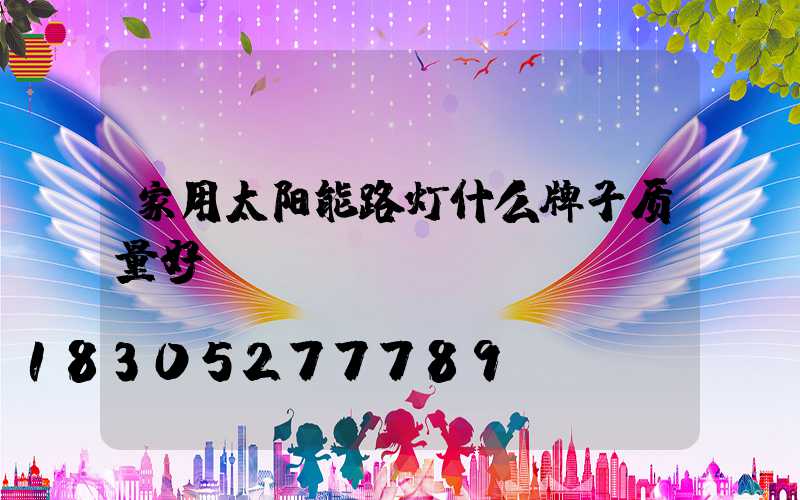 家用太阳能路灯什么牌子质量好