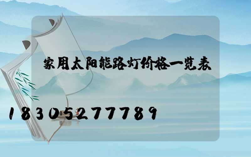 家用太阳能路灯价格一览表