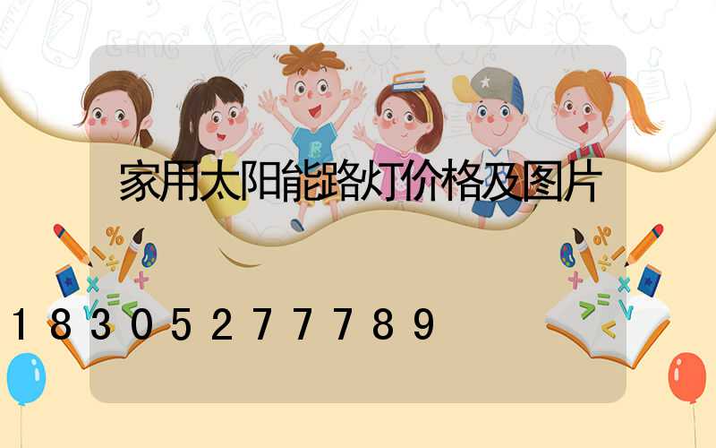 家用太阳能路灯价格及图片
