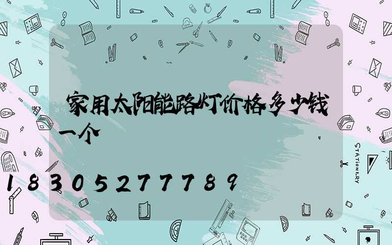 家用太阳能路灯价格多少钱一个