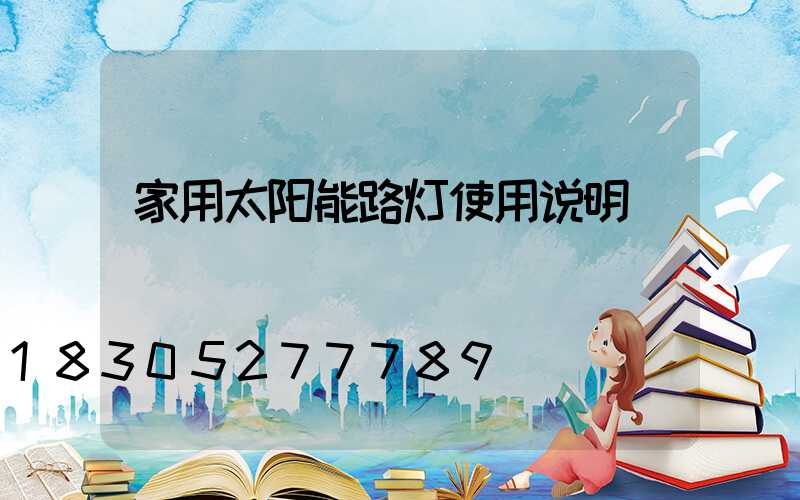 家用太阳能路灯使用说明