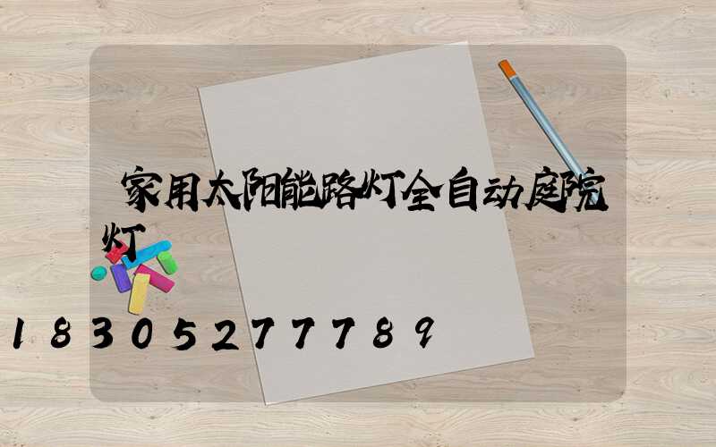 家用太阳能路灯全自动庭院灯