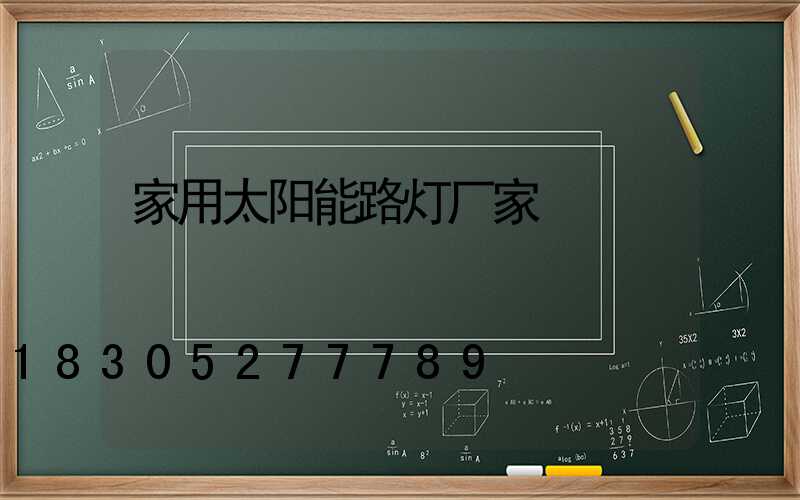 家用太阳能路灯厂家
