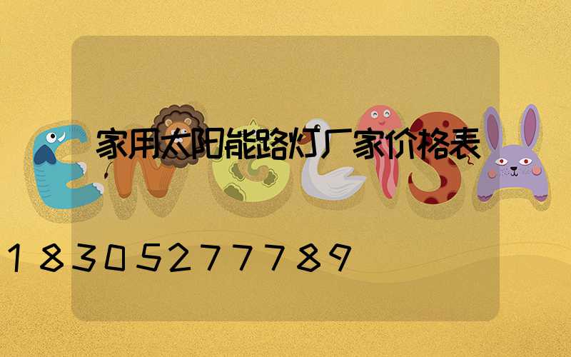 家用太阳能路灯厂家价格表