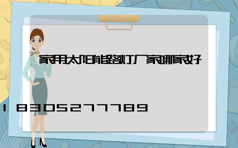 家用太阳能路灯厂家哪家好