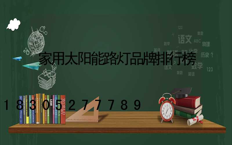 家用太阳能路灯品牌排行榜