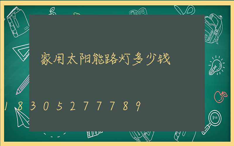 家用太阳能路灯多少钱
