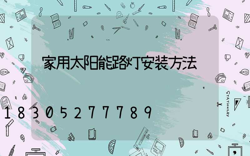 家用太阳能路灯安装方法