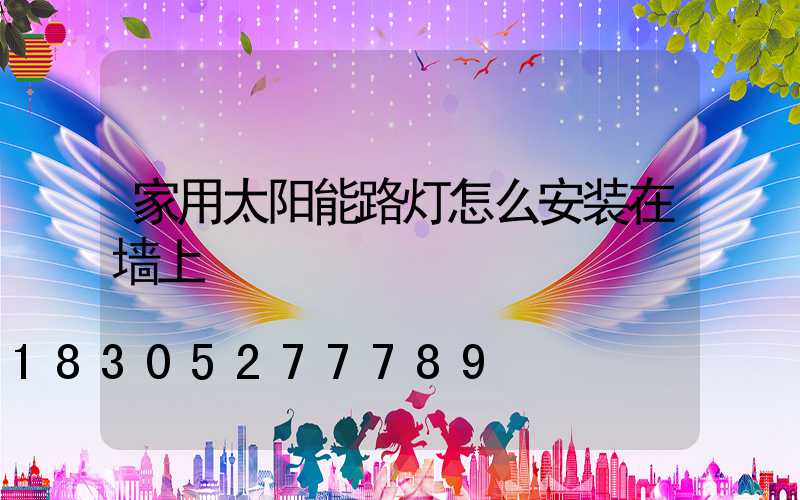 家用太阳能路灯怎么安装在墙上