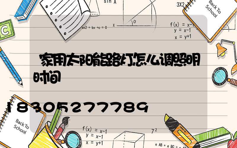 家用太阳能路灯怎么调照明时间