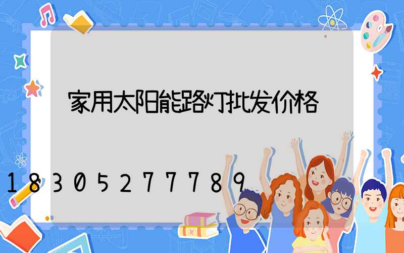 家用太阳能路灯批发价格