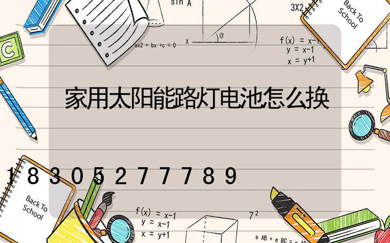家用太阳能路灯电池怎么换
