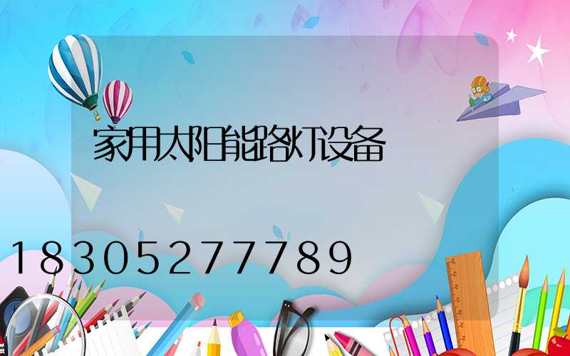 家用太阳能路灯设备