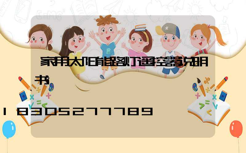 家用太阳能路灯遥控器说明书