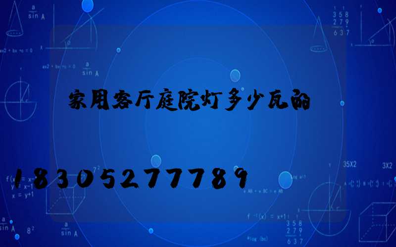 家用客厅庭院灯多少瓦的