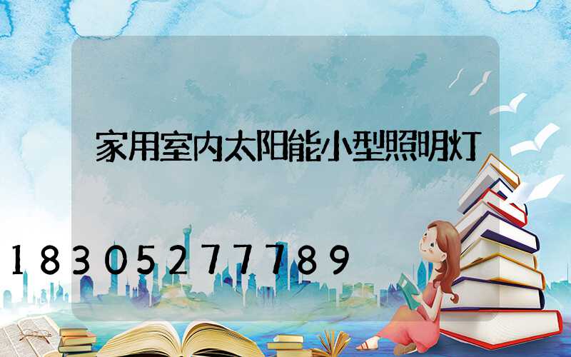 家用室内太阳能小型照明灯