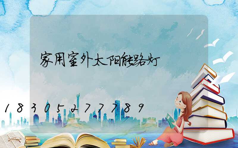 家用室外太阳能路灯