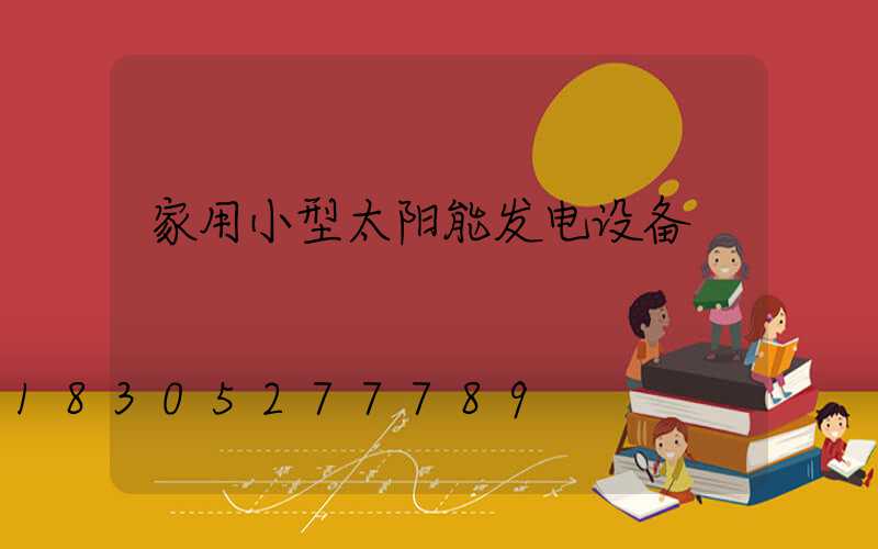 家用小型太阳能发电设备