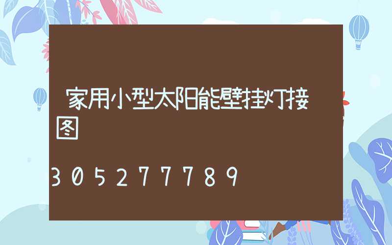 家用小型太阳能壁挂灯接线图