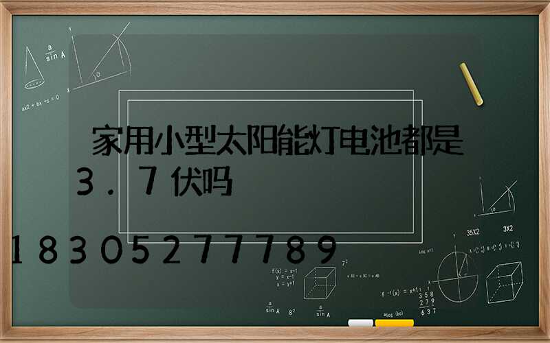 家用小型太阳能灯电池都是3.7伏吗