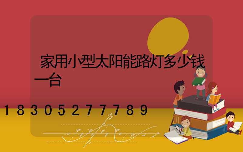家用小型太阳能路灯多少钱一台