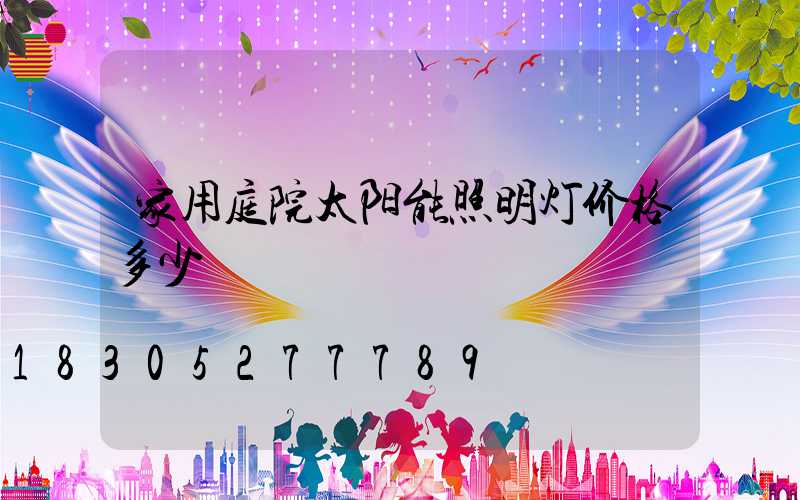 家用庭院太阳能照明灯价格多少