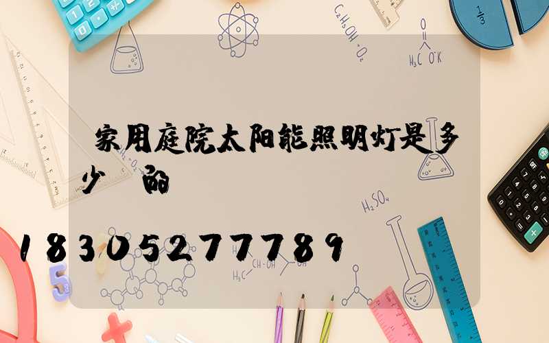 家用庭院太阳能照明灯是多少v的