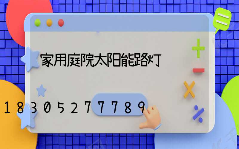 家用庭院太阳能路灯