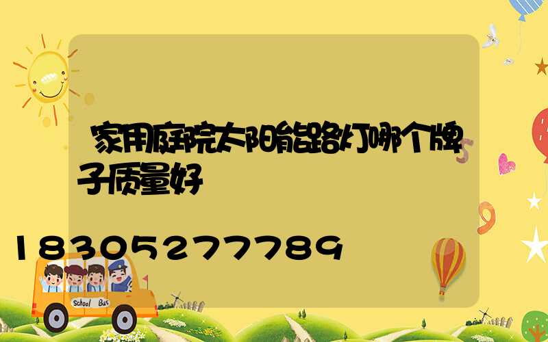 家用庭院太阳能路灯哪个牌子质量好