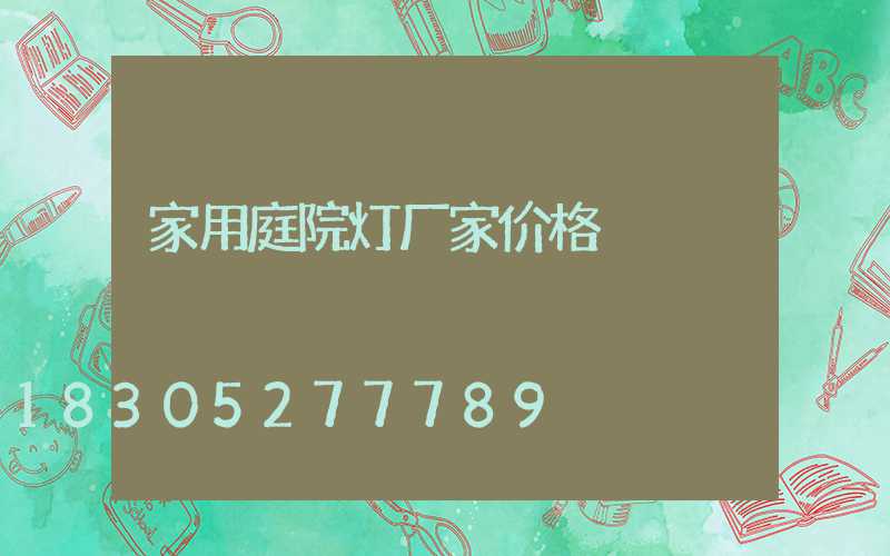 家用庭院灯厂家价格