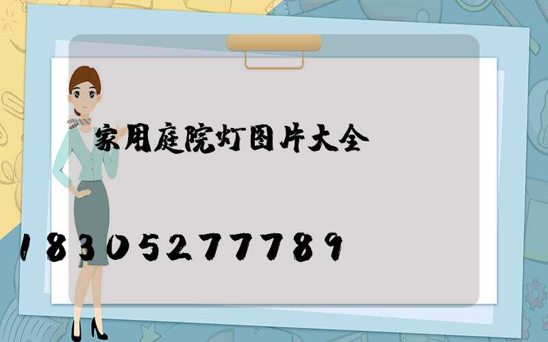 家用庭院灯图片大全