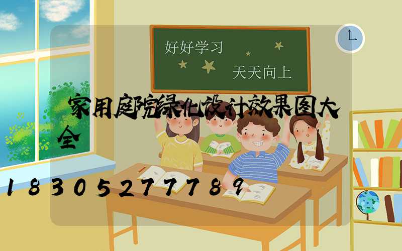 家用庭院绿化设计效果图大全