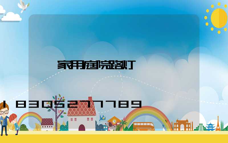 家用庭院路灯