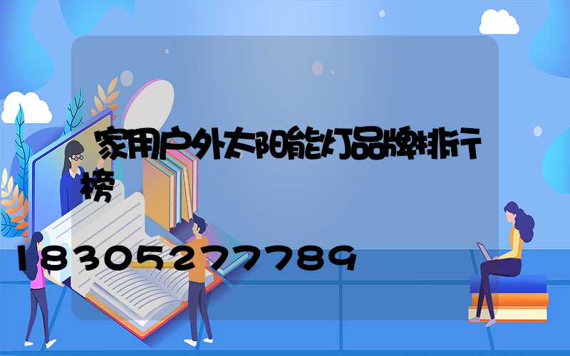家用户外太阳能灯品牌排行榜