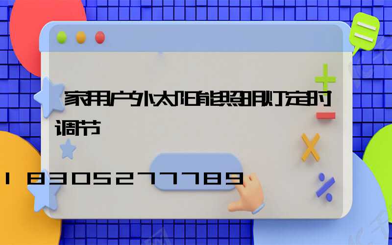 家用户外太阳能照明灯定时调节