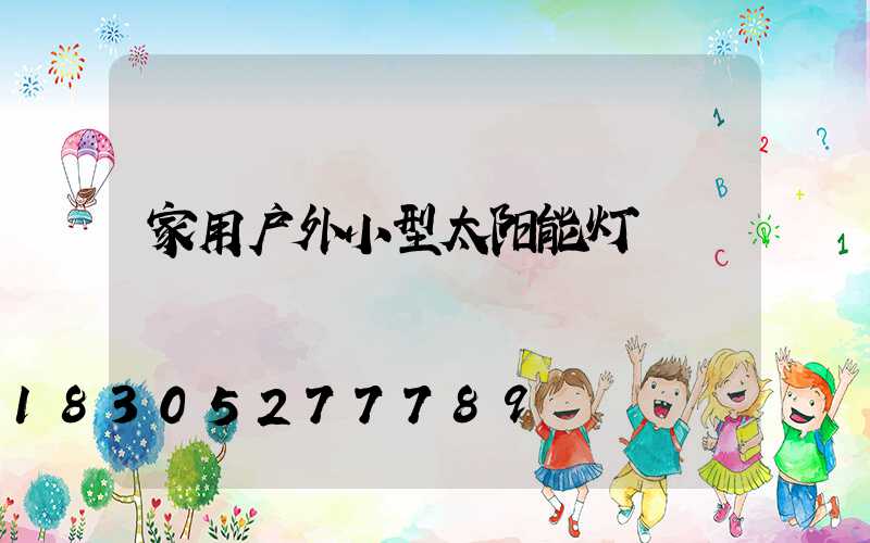 家用户外小型太阳能灯