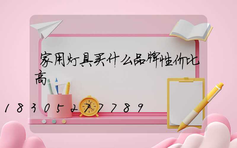 家用灯具买什么品牌性价比高