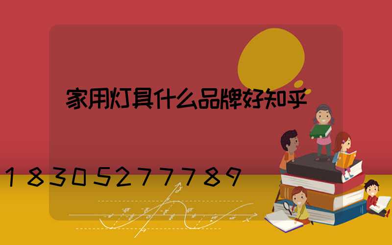 家用灯具什么品牌好知乎