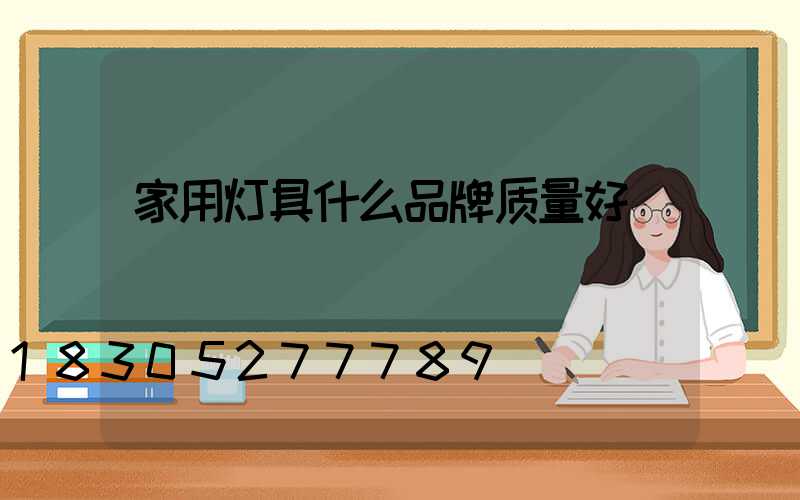 家用灯具什么品牌质量好