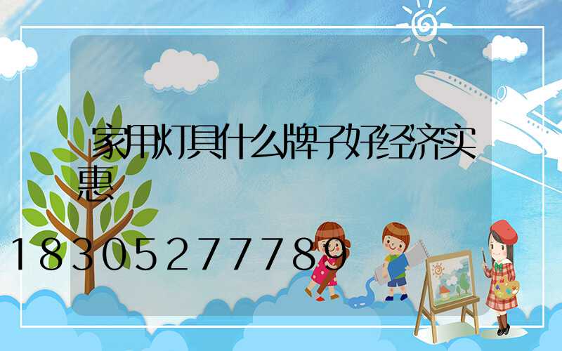 家用灯具什么牌子好经济实惠